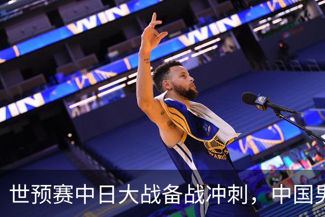 世预赛中日大战备战冲刺，中国男篮官宣21人大名单，队长再次换人